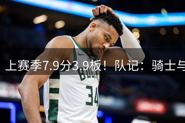 上赛季7.9分3.9板！队记：骑士与布鲁斯·布朗联系在了一起