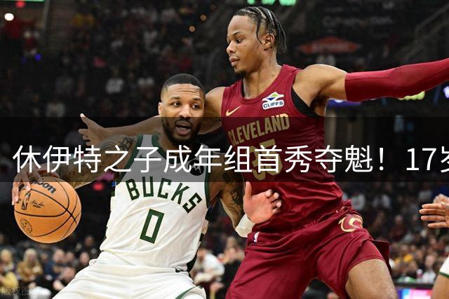 休伊特之子成年组首秀夺魁！17岁克鲁兹斩获ATP首胜