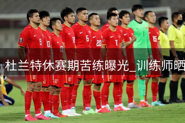 杜兰特休赛期苦练曝光 训练师晒火箭球星最新训练动态
